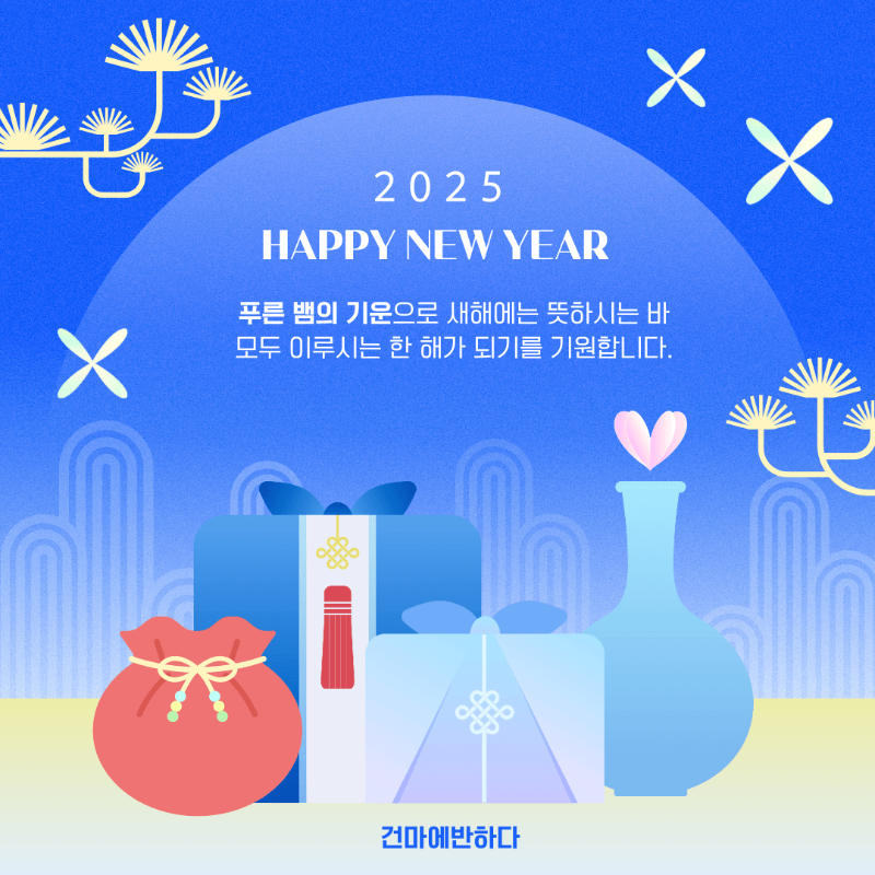 2025_건마에반하다.png