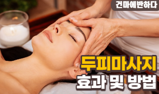 두피마사지 효과 및 방법 알아보고 셀프로 도전해보세요! 이미지