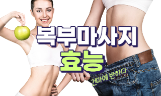 군살없는 몸매를 만드는 복부마사지 효능 알아봅시다! 이미지