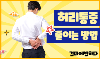 허리통증 줄이는 방법 3가지 알려드려요! 이미지