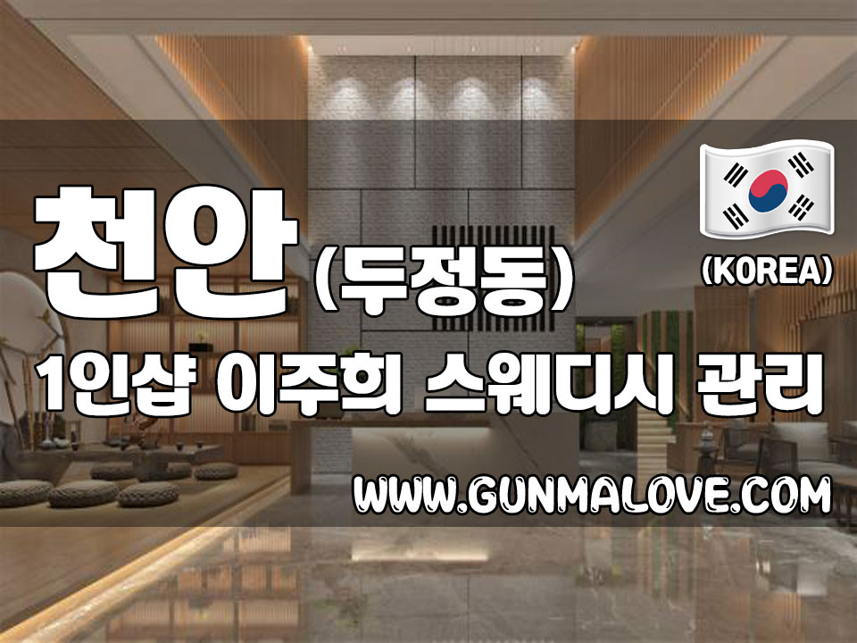 천안 두정동 1인샵 [이주희] 스웨디시 마사지 - 건마에반하다