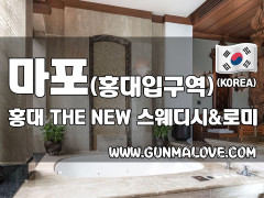 마포 홍대입구역 [홍대 THE NEW 스웨디시&로미] 이미지