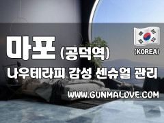 마포 공덕역 [나우(NOW)테라피] 이미지