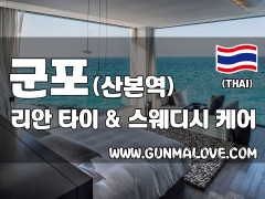 군포  산본역 [리안타이&스웨디시] 이미지