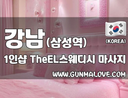 강남 삼성역 1인샵 [더이엘(TheEL)스웨디시] 이미지