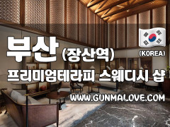 부산 장산역 [프리미엄테라피] 이미지