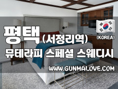 평택 서정리역 [뮤테라피] 이미지