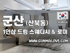 군산 산북동 1인샵 [드림] 이미지