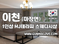 이천 마장면 1인샵 [엠제이테라피] 이미지