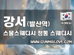 강서 발산역 [스물스웨디시] 이미지