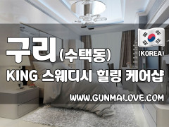 구리 수택동 [KING스웨디시] 이미지