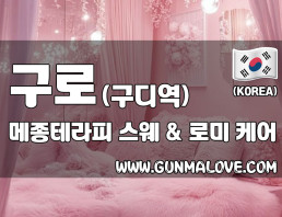 구로 구디역 [메종테라피] 이미지