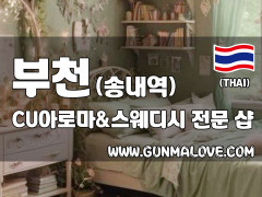 부천 송내역 [CU아로마&스웨디시] 이미지