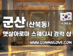 군산 산북동 [햇살아로마] 이미지