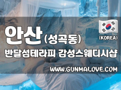 안산 성곡동 [반달섬테라피] 이미지