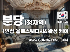 분당 정자역 1인샵 [욜로스웨디시&왁싱] 이미지