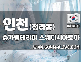 인천 청라동 [슈가링테라피] 이미지