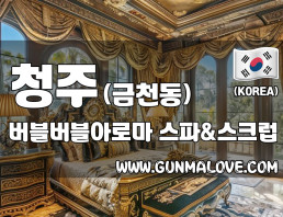 청주 금천동 [버블버블아로마] 이미지