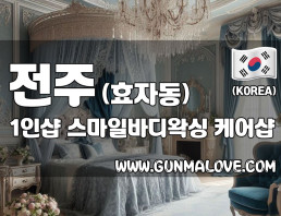 전주 효자동 1인샵 [스마일바디왁싱] 이미지