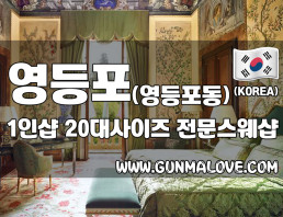 영등포 영등포동 1인샵 [20대사이즈] 이미지