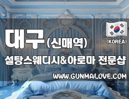 대구 신매역 [설탕스웨디시앤아로마] 이미지