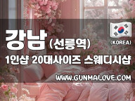 강남 선릉역 1인샵 [20대사이즈] 이미지