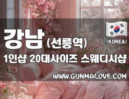 강남 선릉역 1인샵 [20대사이즈] 이미지