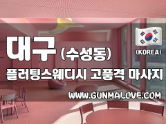 대구 수성동 [플러팅스웨디시] 이미지