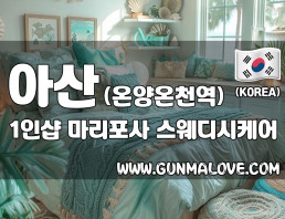 아산 온양온천역 1인샵 [마리포사] 이미지