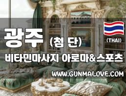 광주 첨단 [비타민마사지] 이미지