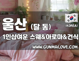 울산 달동 1인샵 [여운] 이미지