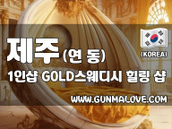 제주 연동 1인샵 [GOLD스웨디시] 이미지