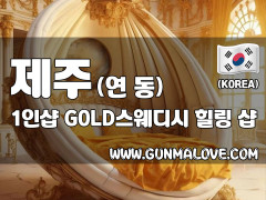 제주 연동 1인샵 [GOLD스웨디시] 이미지