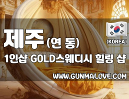 제주 연동 1인샵 [GOLD스웨디시] 이미지