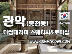 관악 서울대입구역 [더썸테라피] 이미지