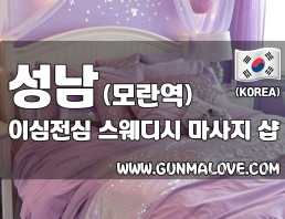 성남 모란역 [이심전심] 이미지