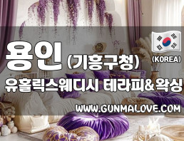 용인 기흥구청 [유홀릭스웨디시] 이미지