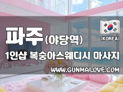 파주 야당역 1인샵 [복숭아스웨디시] 이미지