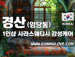 경산 임당동 1인샵 [사라스웨디시] 이미지