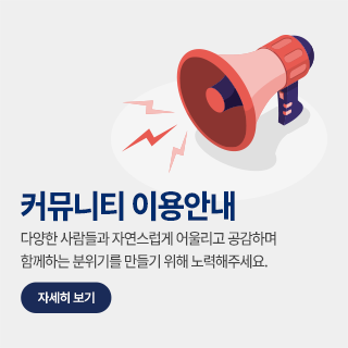 커뮤니티 이용안내 팝업 자세히 보기 이미지